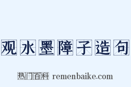 观水墨障子造句是什么意思的图片